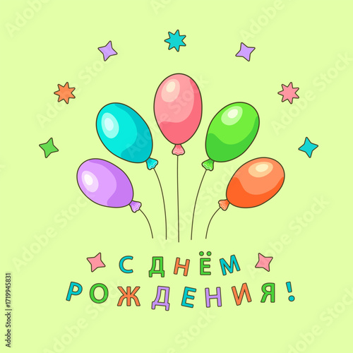 Colorful oval shaped balloons with the inscription in Russian С ДНЕМ РОЖДЕНИЯ! (Happy BIRTHDAY!) on yellow-green square background with stars. Feelings and emotions.Greeting cards.Vector illustration.