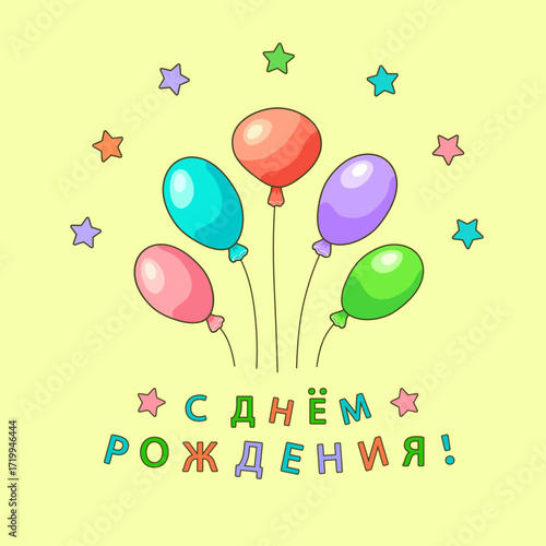 Colorful oval shaped balloons with the inscription in Russian С ДНЕМ РОЖДЕНИЯ! (Happy BIRTHDAY!) on a yellow square background with stars. Feelings and emotions. Greeting cards. Vector illustration.