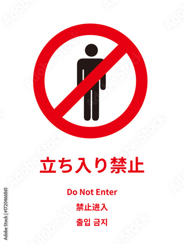 Do Not Enter Sign｜立ち入り禁止サイン・禁止標識・多言語対応（英・中・韓）
