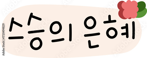 스승의날