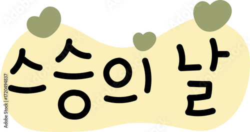 스승의날