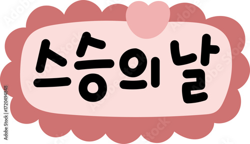 스승의날