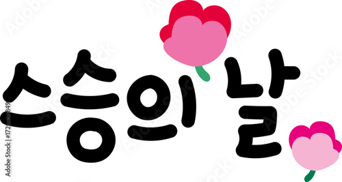 스승의날