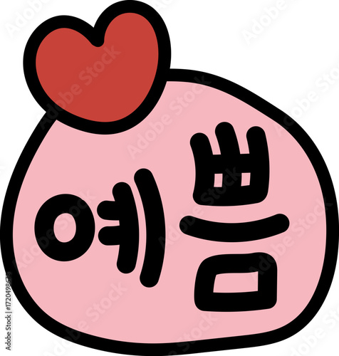 예뻐요