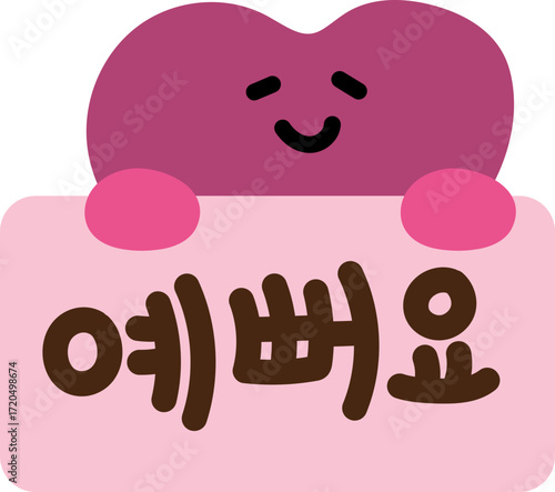예뻐요