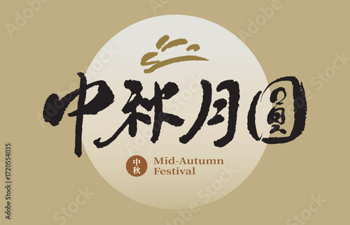 Moon Festival design. Chinese calligraphy design with rabbit illustration in brush style, vector art translated as “Happy Mid-Autumn Festival.”