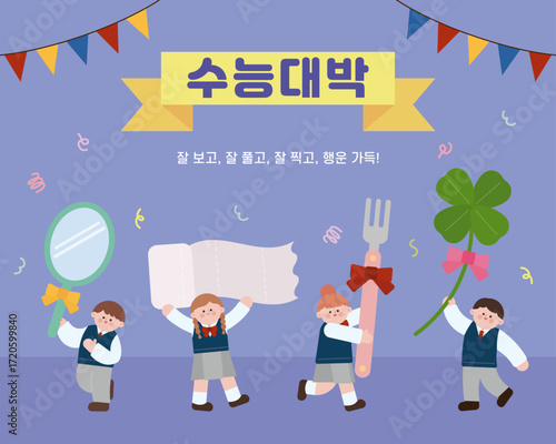 수능대박 수능응원 합격 기원 응원 일러스트