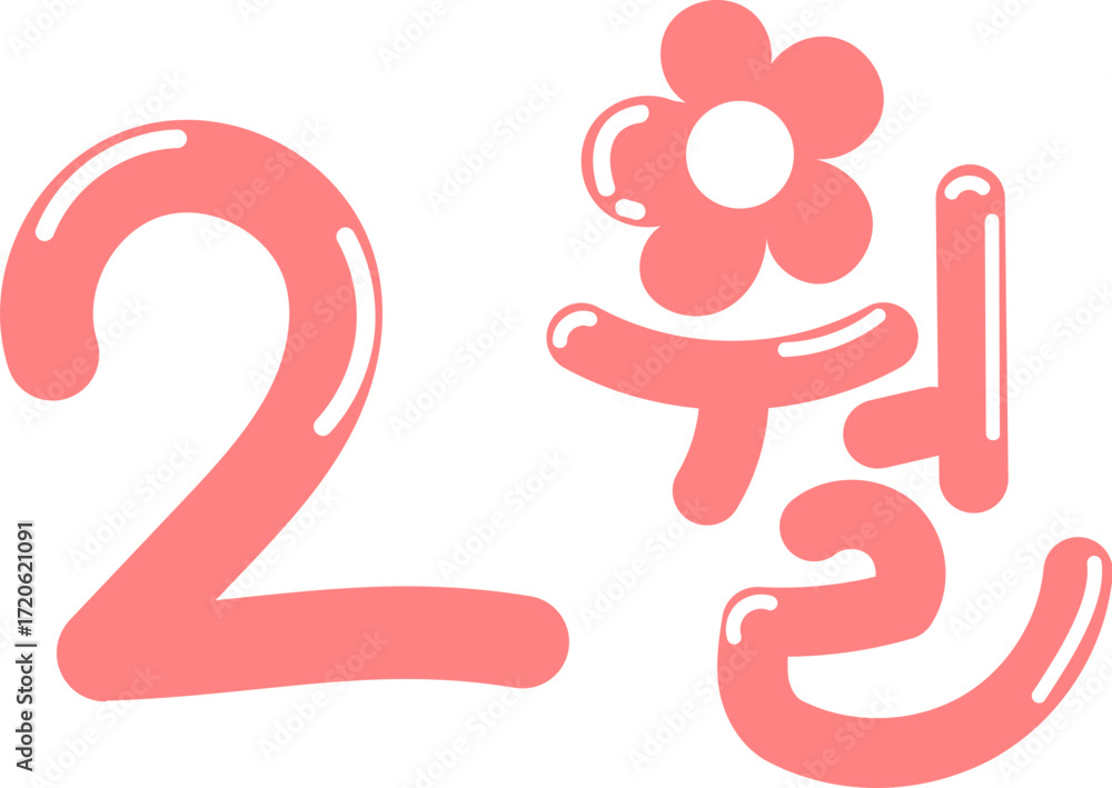 Fototapeta premium 250311_2월_캘리.svg