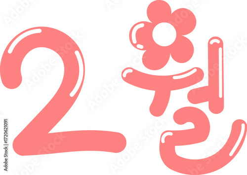 250311_2월_캘리.svg