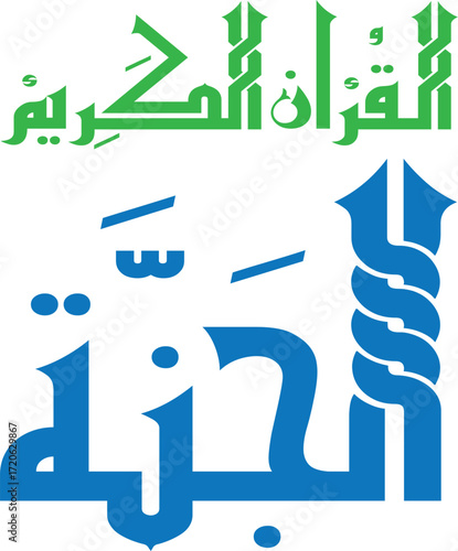 Elegant Arabic calligraphy of the phrase “Quranul Karim,” meaning “The Noble Quran.” Decorative Islamic design suitable for religious artwork, wall decor, greeting cards, and cultural projects. 