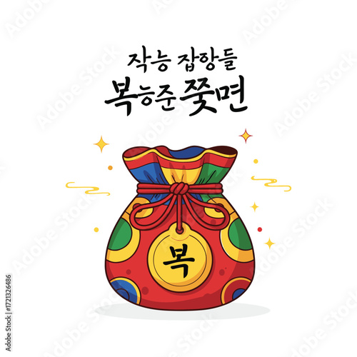A traditional Korean lucky bag (bokjumeoni) filled with good fortune for the New Year, with the character 'Bok' (luck). vector illustration