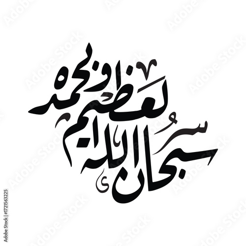 Subhan Allah al Azim wa bihamdihi Translated Islamic Arabic Calligraphy Vector Design Spiritual Art