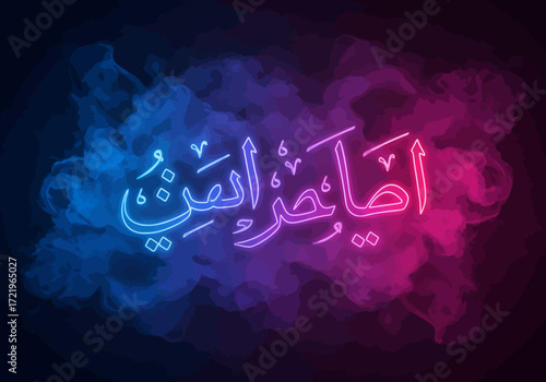 Glowing Arabic Calligraphy with Colorful Smoke Background.