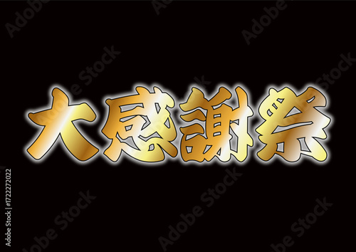 大感謝祭のゴールド文字