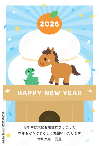 鏡餅の上の馬と蛇の年賀状　午年　2026　縦　かわいい　イラスト