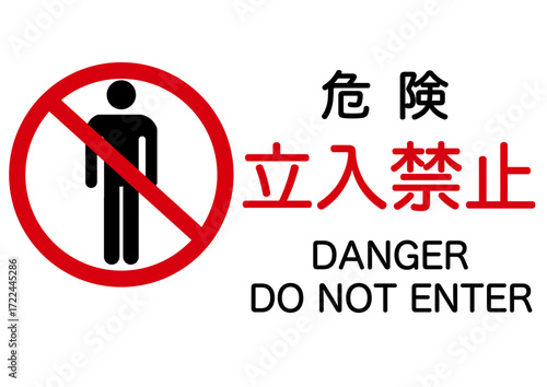 危険立ち入り禁止