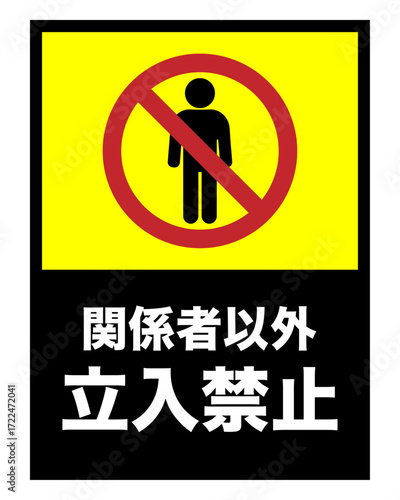 関係者以外立入禁止のラベル 黄色