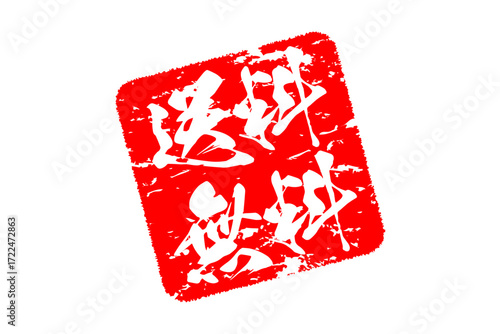 送料無料 - 「送料無料」の文字の、赤いゴム印をイメージしたロゴマーク
