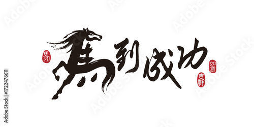 Lunar New Year Year of the Horse calligraphy title, translation: Achieve Success