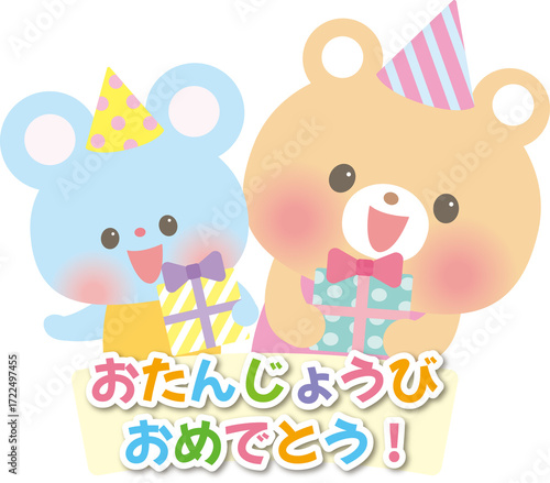 お誕生日おめでとう_プレゼントを持つくまとねずみ