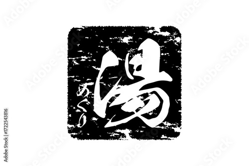 湯めぐり - 筆文字で書いた「湯めぐり」の文字の、墨を使った落款をイメージしたセールPOP
