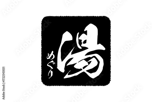 湯めぐり - 筆文字で書いた「湯めぐり」の文字の、墨を使った落款をイメージしたセールPOP
