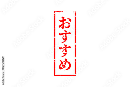 おすすめ - 「おすすめ」の文字の、赤いスタンプ（ゴム印）をイメージしたセールPOP
