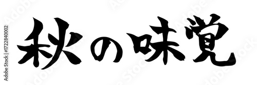 秋の味覚の筆素材