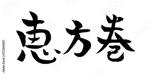 恵方巻の筆素材