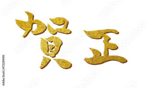 賀正の筆文字素材