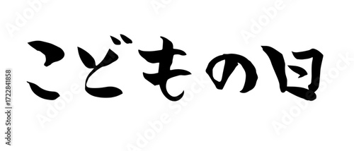 こどもの日の筆文字素材
