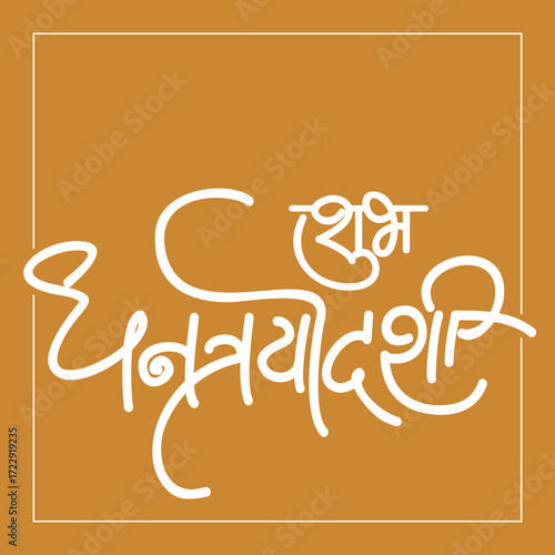 Shubh Dhanatrayodashi Calligraphy in devnagri marathi font. Dhanatrayodashi also known as Dhanteras, is the first day that marks the festival of Diwali