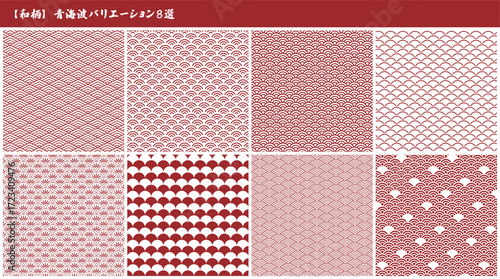 和柄、青海波のバリエーション8選の赤カラーセット