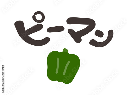 ピーマン 文字セット