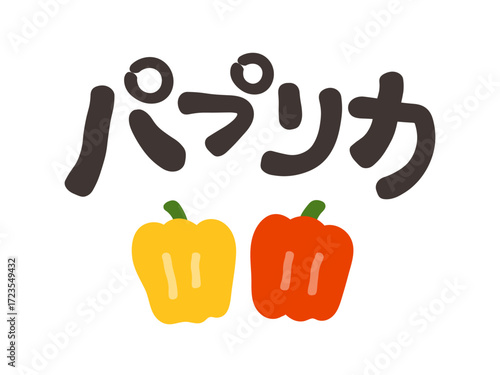 パプリカ 文字セット