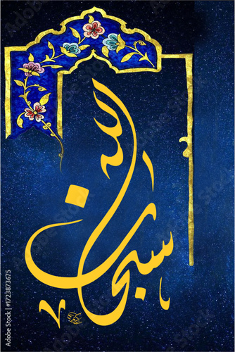 subhan allah arabic calligraphy