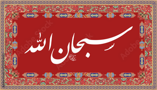 subhan allah nastaleeq calligraphy