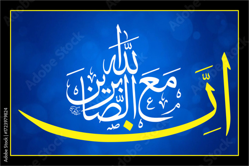 in allaha ma assabereen thuluth calligraphy