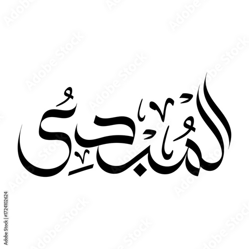 Al-Mubdi calligraphy arabic Name of Allah islamic religious art