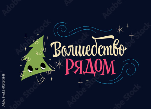 New Year celebration theme featuring a whimsical sketch of a Christmas tree with playful facial expressions. The lettering Волшебство рядом - Magic is near - a retro typography style in bright colors