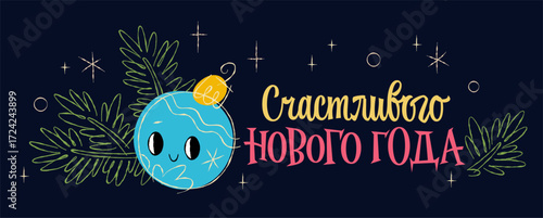 Lettering in Russian - Счастливого Нового Года - Happy New Year. New Year celebration theme in a retro sketch style. Fun cartoon blue Christmas tree decoration, surrounded by pine branches and  stars