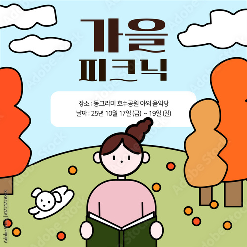 가을피크닉,가을,피크닉,소풍,단풍,낙엽,산책,강아지,독서,도서,팜플렛,포스터,가을일러스트,가을그림