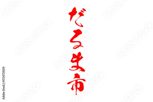 だるま市 - 筆文字で書いた「だるま市」の文字の、墨を使った落款のイメージ
