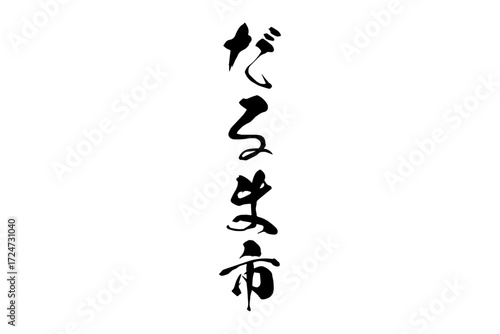 だるま市 - 筆文字で書いた「だるま市」の文字の、墨を使った落款のイメージ
