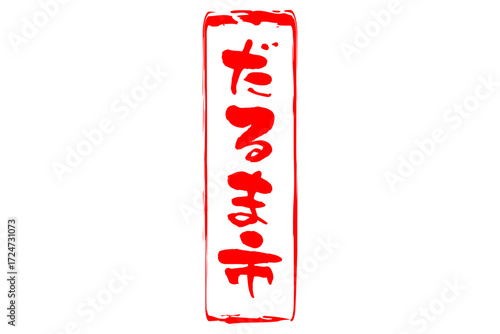 だるま市 - 筆文字で書いた「だるま市」の文字の、墨を使った落款のイメージ

