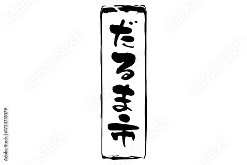 だるま市 - 筆文字で書いた「だるま市」の文字の、墨を使った落款のイメージ
