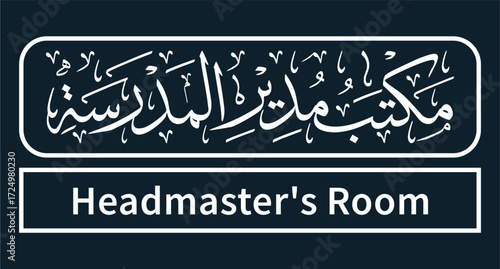 Headmaster's Room Sign: Elegant Arabic calligraphy and English text combine on a sign, indicating the location of the Headmaster's room within a school or institution.
