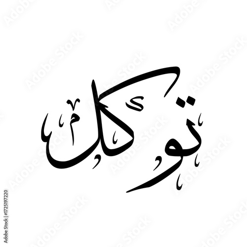 Tawakkul توکل (Trust in Allah) Arabic calligraphy, thuluth style typography on white background