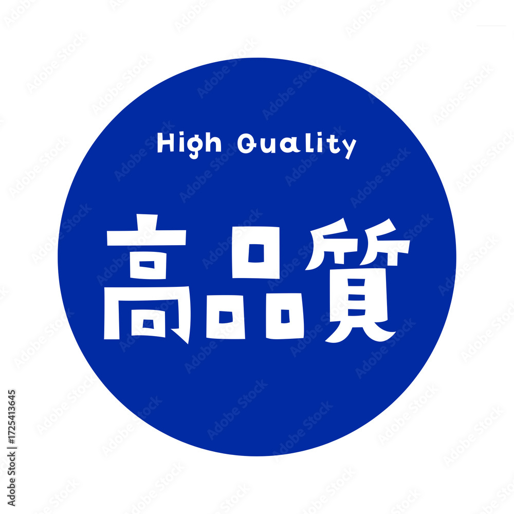 Fototapeta premium High Quality Typography / 「高品質」ロゴ・プレミアムを示す日本語タイポグラフィデザイン