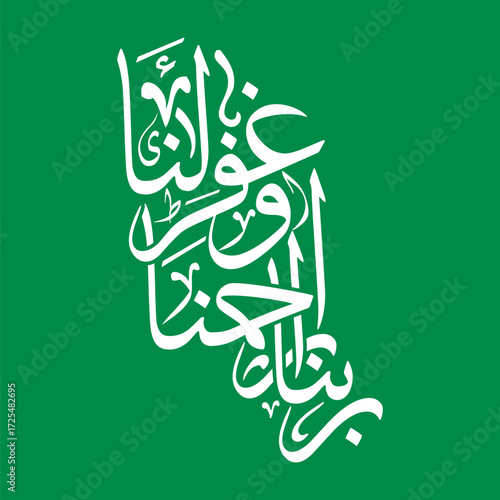Rabbana irhamna waghfir lana Arabic Calligraphy, Translated as Our Lord have mercy on us and forgive us